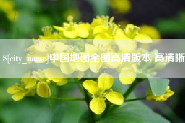 许昌中国地图全图高清版本 高清晰