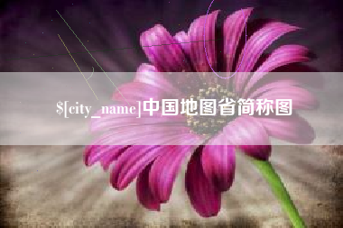 许昌中国地图省简称图
