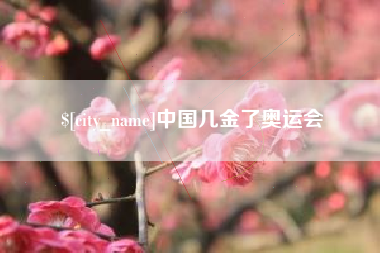 许昌中国几金了奥运会