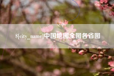 许昌中国地图全图各省图