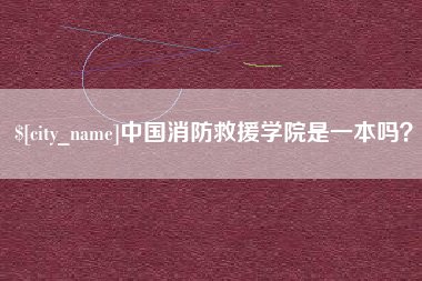 许昌中国消防救援学院是一本吗？