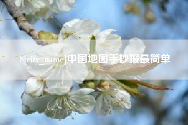 许昌中国地图手抄报最简单