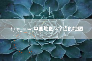 许昌中国地图36个省的地图
