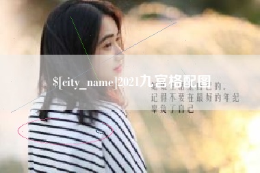 许昌2021九宫格配图