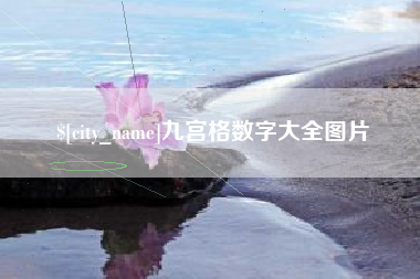 许昌九宫格数字大全图片