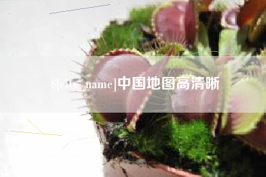 许昌中国地图高清晰