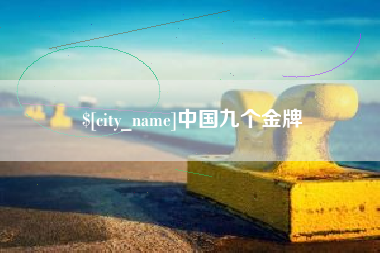 许昌中国九个金牌