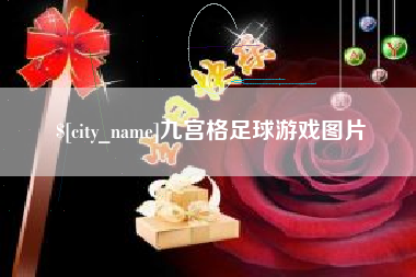 许昌九宫格足球游戏图片