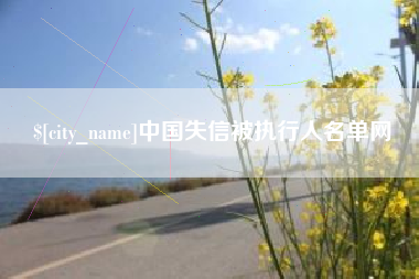 许昌中国失信被执行人名单网