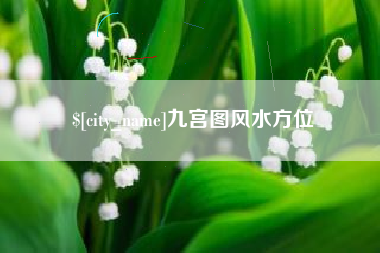 许昌九宫图风水方位