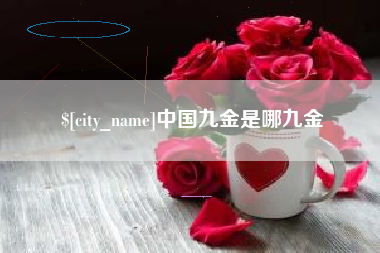 许昌中国九金是哪九金