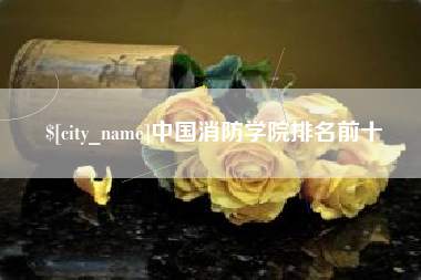 许昌中国消防学院排名前十