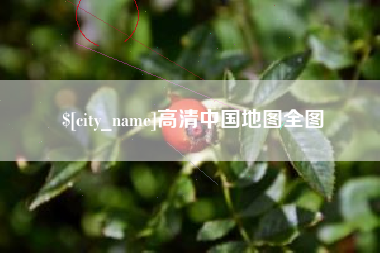 许昌高清中国地图全图