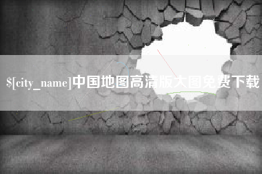许昌中国地图高清版大图免费下载