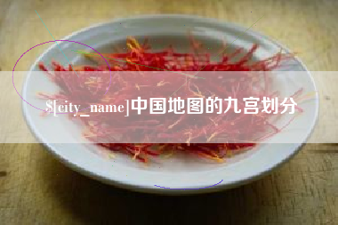 许昌中国地图的九宫划分