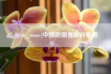 许昌中国地图各市分布图