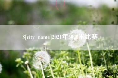 许昌2021年5000米比赛