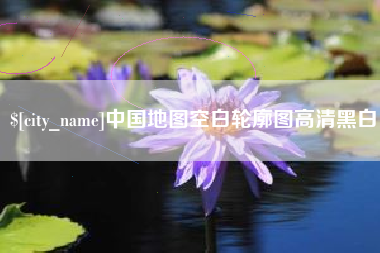 许昌中国地图空白轮廓图高清黑白
