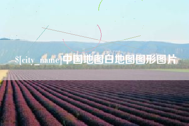 许昌中国地图白地图图形图片