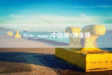 许昌中国哪9块金牌