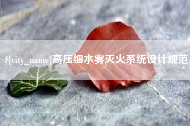许昌高压细水雾灭火系统设计规范