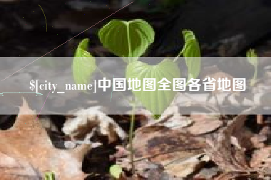 许昌中国地图全图各省地图