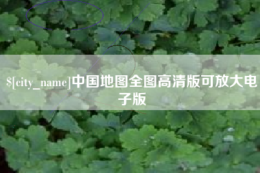 许昌中国地图全图高清版可放大电子版