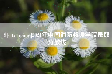 许昌2021年中国消防救援学院录取分数线