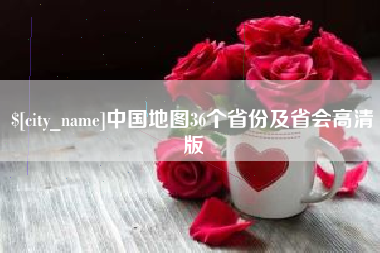 许昌中国地图36个省份及省会高清版