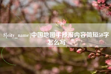 许昌中国地图手抄报内容简短50字怎么写