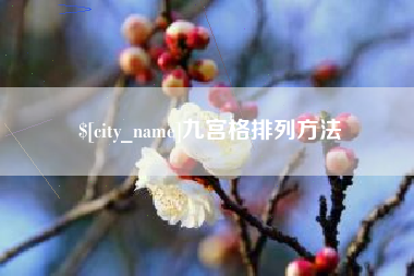 许昌九宫格排列方法