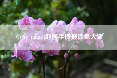 许昌地图手抄报涂色大全