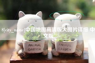许昌中国地图高清版大图片详细 中文版