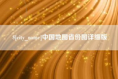 许昌中国地图省份图详细版
