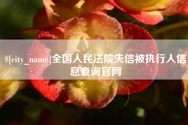 许昌全国人民法院失信被执行人信息查询官网