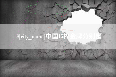 许昌中国15枚金牌分别是