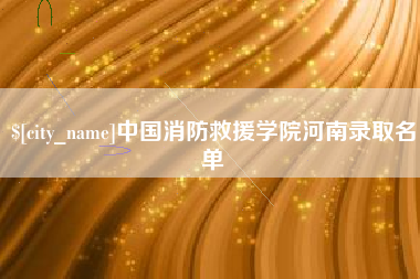 许昌中国消防救援学院河南录取名单