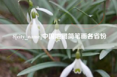 许昌中国地图简笔画各省份