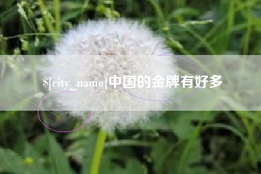 许昌中国的金牌有好多