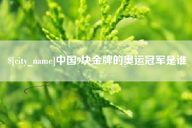 许昌中国9块金牌的奥运冠军是谁