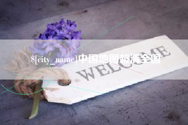 许昌中国地图超清全图