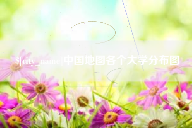 许昌中国地图各个大学分布图