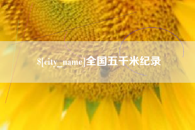 许昌全国五千米纪录