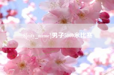 许昌男子5000米比赛