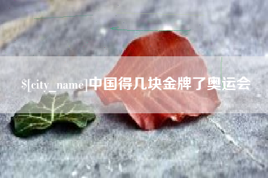许昌中国得几块金牌了奥运会