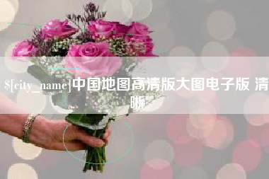 许昌中国地图高清版大图电子版 清晰
