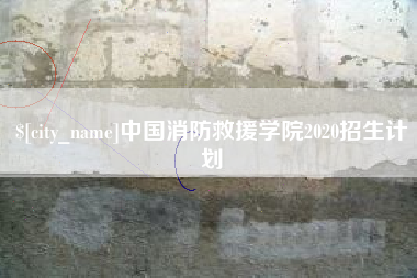 许昌中国消防救援学院2020招生计划