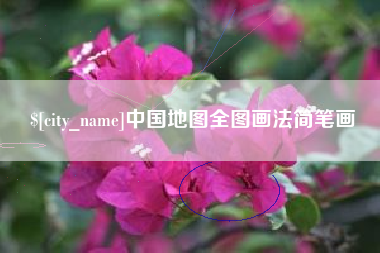 许昌中国地图全图画法简笔画