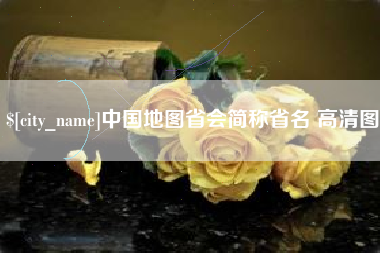 许昌中国地图省会简称省名 高清图