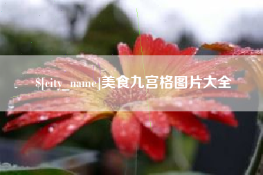 许昌美食九宫格图片大全